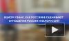 ВЦИОМ узнал, как россияне оценивают отношения России и Белоруссии