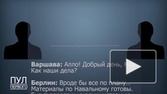 Спецслужбы проведут оценку разговора абонентов из Берлина и Варшавы о Навальном 