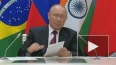 Путин: Россия поддержит проведение встречи БРИКС по дела...