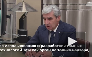 Глава Ростехнадзора сообщил о совместной работе с "Росатомом" по вопросам энергетики