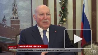 Посол РФ в Белоруссии рассказал о "глобальном плане" отрыва Минска от Москвы