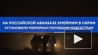 На авиабазе Хмеймим установили мемориал погибшим медсестерам из России