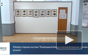 Видео: в Выборге открылась выставка "Ленинградская блокада в военной фотохронике и детских рисунках"