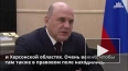 Мишустин заявил, что МСП Донбасса должны получать ...