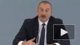 Алиев: Азербайджан не намерен конкурировать с Россией ...