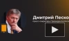 Песков: в Кремле есть абсолютное доверие информации Минобороны РФ о ходе спецоперации
