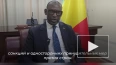 Глава МИД Мали прокомментировал арест российских активов...