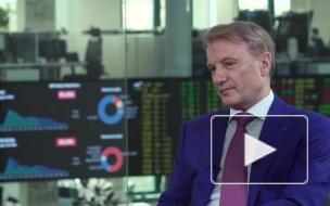 Герман Греф рассказал о прибыли Сбербанка 