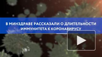 В Минздраве рассказали о длительности иммунитета к коронавирусу