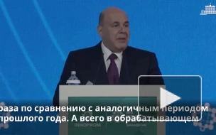 Мишустин рассказал о результатах развития российской промышленности