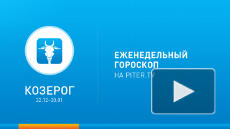 Козерог. Гороскоп на неделю с 20 по 26 января 2014