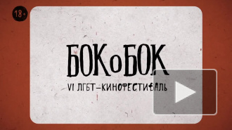 Милонов ополчился на кинофестиваль "Бок о Бок" в Петербурге