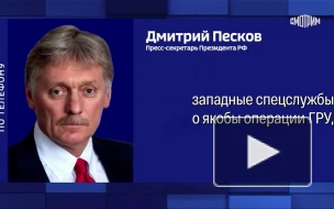 В Кремле прокомментировали данные о якобы причастности России к пересылке взрывчатки в ЕС