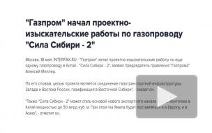 Россия приступила к проекту "Сила Сибири-2"