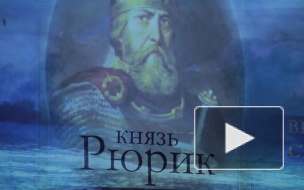 В Петербурге представили историю династии Рюриковичей