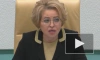 Матвиенко предложила обязать неработающих платить за ОМС