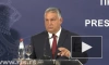 Орбан: позиция Венгрии по санкциям против России "на 2 тыс. км" удалена от позиции ЕС
