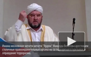 Следователи обвинили московского имама в оправдании терроризма