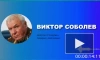 Депутат Госдумы Виктор Соболев ответил на вновь появившиеся слухи о возможной новой волне мобилизации