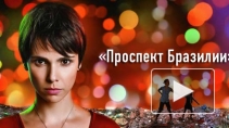 Почему не показывают "Проспект Бразилии", и что ждет Нину?