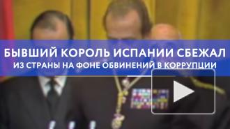 Бывший король Испании сбежал из страны на фоне обвинений в коррупции