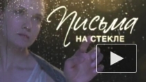 «Письма на стекле»: Заключительные серии можно посмотреть онлайн в Интернете