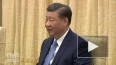 Си Цзиньпин заявил о готовности КНР укреплять стратегиче ...