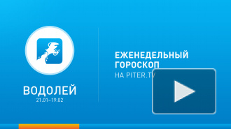 Водолей. Гороскоп с 10 по 16 марта 2014