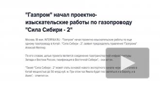 Россия приступила к проекту "Сила Сибири-2"