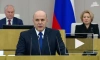 Мишустин: Россия развивается вопреки попыткам извне помешать этому