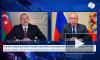 Путин обсудил с Алиевым и Пашиняном ситуацию в Карабахе