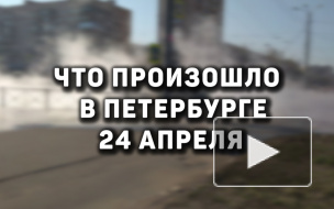 Что произошло в Петербурге 24 апреля 