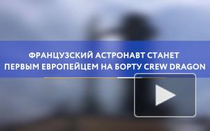 Французский астронавт станет первым европейцем на борту Crew Dragon