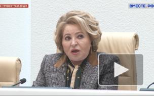 Матвиенко раскритиковала министра просвещения за увлеченность зарубежными исследованиями