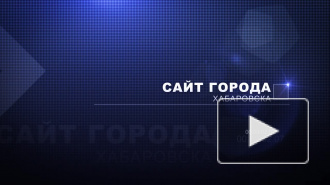 Видео - Все жизнь Хабаровска на khabara.ru