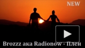 Brozzz ака Radionow - Плен