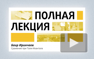 Лекция: Баир Иринчеев о сражении при Тали-Ихантала