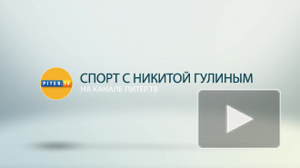 Спорт с Никитой Гулиным: Мемориал Гранаткина, триумф "Зенита" и немного политики