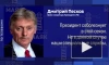 Песков: следствие по делу о гибели генерала Кириллова работает эффективно