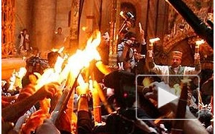 В Иерусалиме началась церемония схождения Благодатного огня