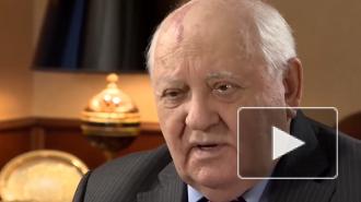 Горбачев призвал бороться с попытками оправдания политических репрессий