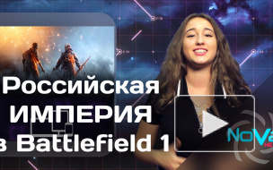 В Battlefield 1 появится Российская Империя в новом DLC