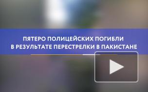 Пятеро полицейских погибли в результате перестрелки в Пакистане