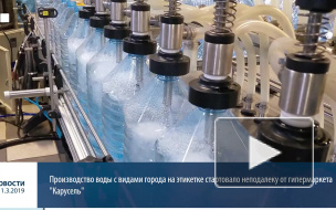 Видео: в Выборге открылось производство питьевой воды с панорамой города на этикетке