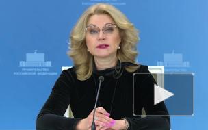 Голикова призвала переболевших COVID-19 не торопиться с вакцинацией