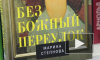 Книжный Петербург: обзор второй недели августа