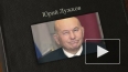 Лужкова допросят по делу Банка Москвы
