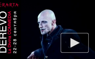 Театр Derevo. La Divina Commedia