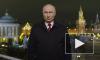 Путин побил рекорд по продолжительности новогоднего поздравления