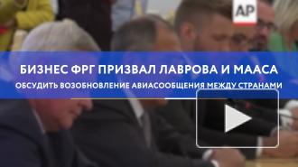 Бизнес ФРГ призвал Лаврова и Мааса обсудить возобновление авиасообщения между странами